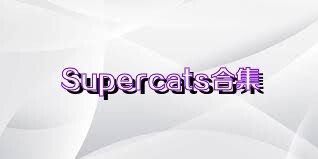 Supercats合集