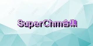 SuperChm合集