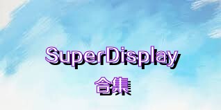 SuperDisplay合集