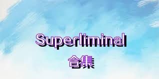 Superliminal合集