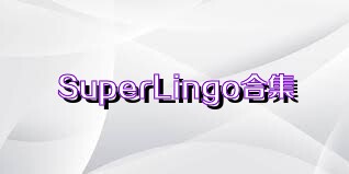 SuperLingo合集