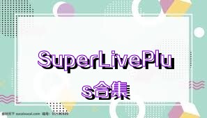 SuperLivePlus合集
