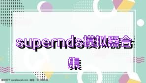 supernds模拟器合集