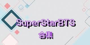 SuperStarBTS合集