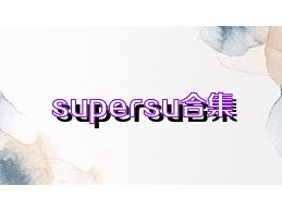 supersu合集