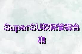 SuperSU权限管理合集