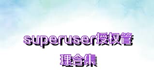 superuser授权管理合集