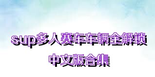 sup多人赛车车辆全解锁中文版合集