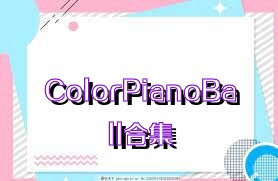 ColorPianoBall合集
