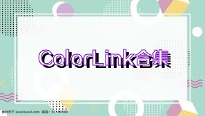 ColorLink合集