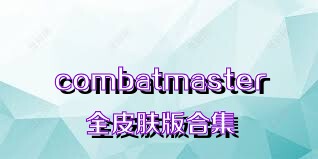 combatmaster全皮肤版合集
