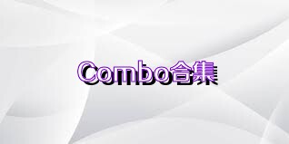 Combo合集