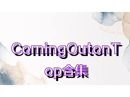 ComingOutonTop合集
