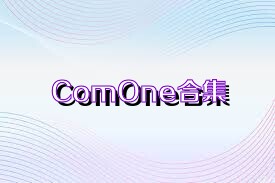 ComOne合集