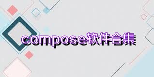 compose软件合集