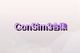 ConSim3合集