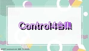 Control4合集