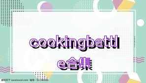 cookingbattle合集