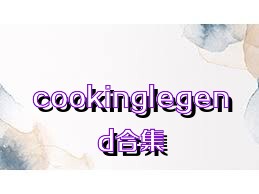 cookinglegend合集