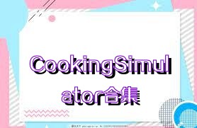 CookingSimulator合集
