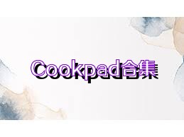 Cookpad合集
