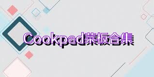 Cookpad菜板合集