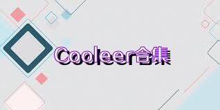 Cooleer合集