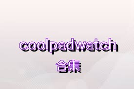coolpadwatch合集