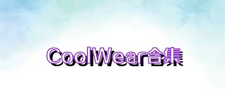 CoolWear合集