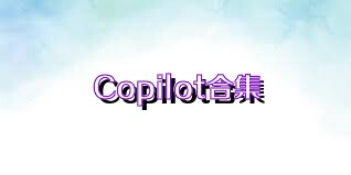 Copilot合集