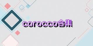 corocco合集