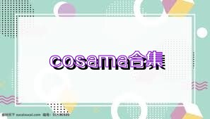 cosama合集