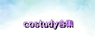 costudy合集