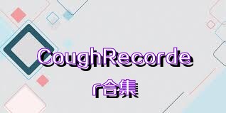 CoughRecorder合集