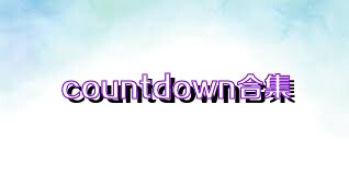 countdown合集