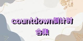 countdown倒计时合集