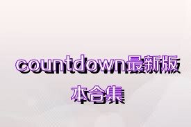 countdown最新版本合集