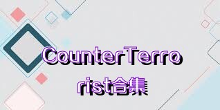 CounterTerrorist合集