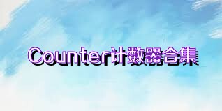 Counter计数器合集
