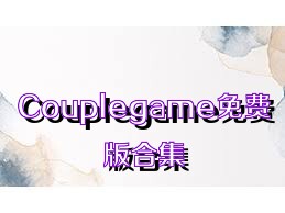 Couplegame免费版合集