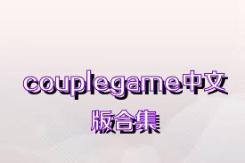 couplegame中文版合集