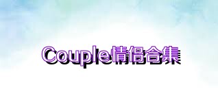 Couple情侣合集