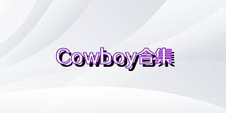 Cowboy合集