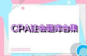CPA注会题库合集