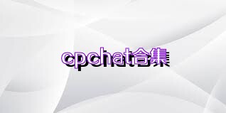 cpchat合集