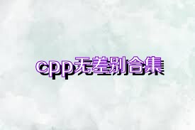 cpp无差别合集