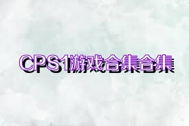 CPS1游戏合集合集