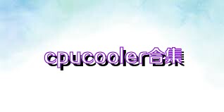 cpucooler合集