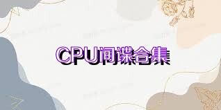 CPU间谍合集