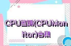 CPU监测(CPUMonitor)合集